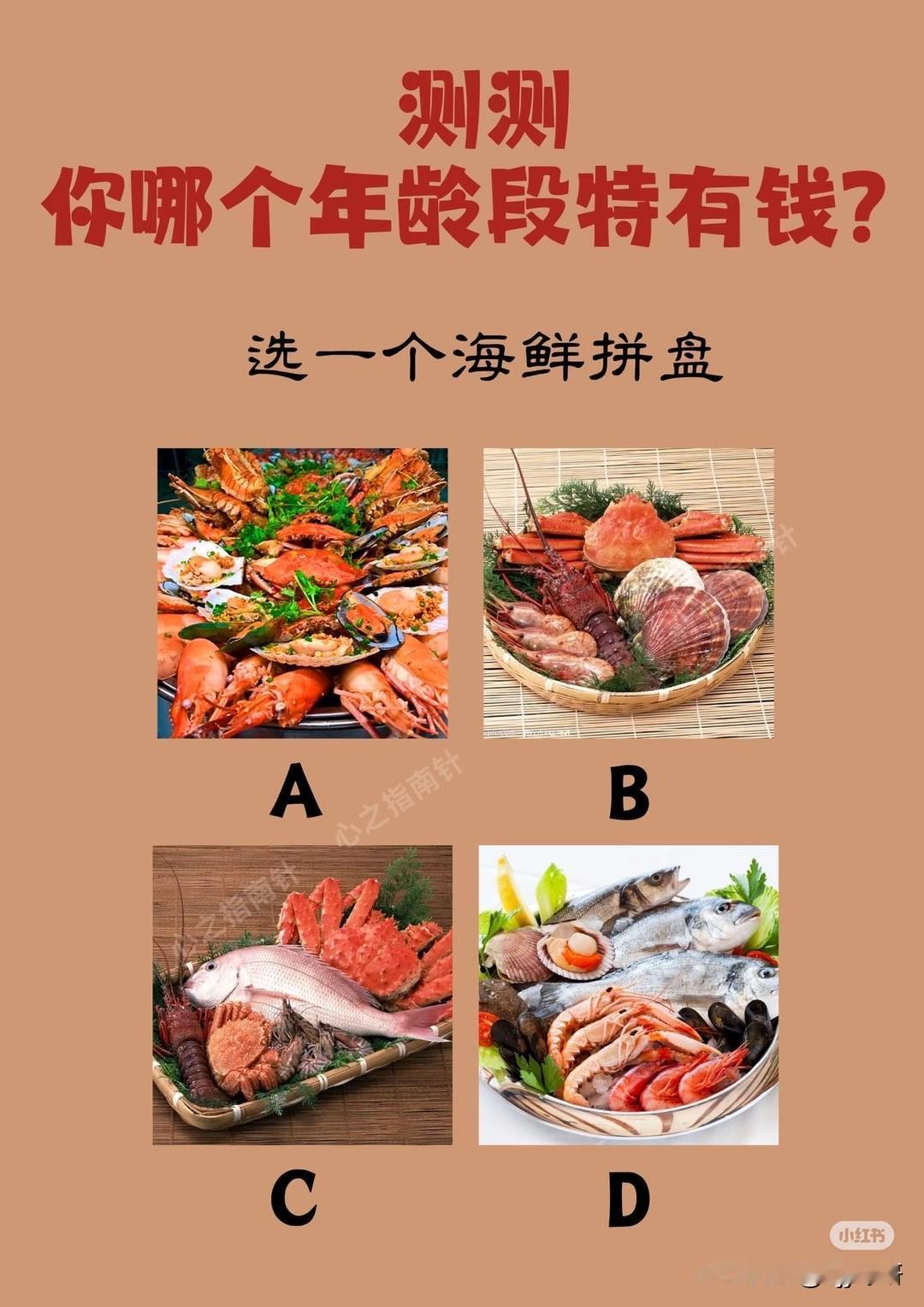 你哪个年龄段特有钱?选一个海鲜拼盘