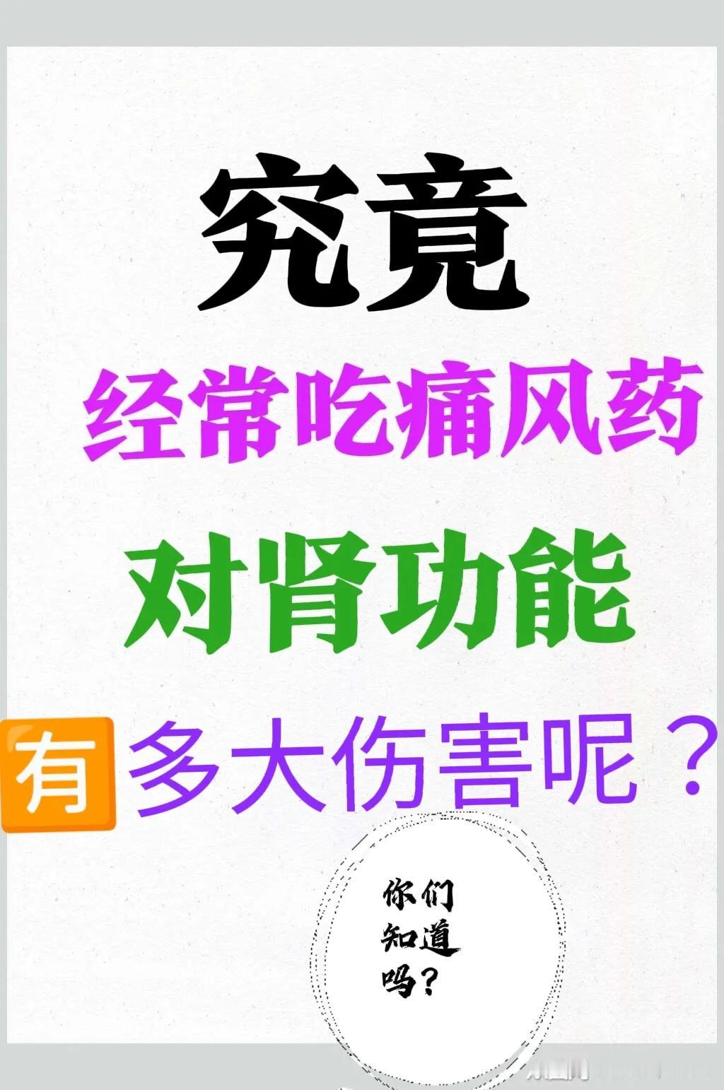 有些痛风患者，当痛风发作时，真的不打针，不找药💊吃的，因为他听别人说，打止疼针