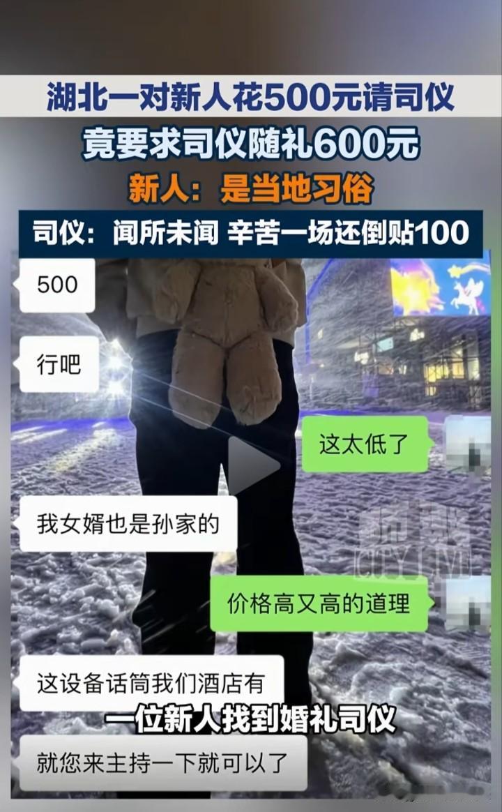 如果不是有聊天记录简直不敢相信，湖北一对新人花600元请司仪，竟要求司仪随礼50