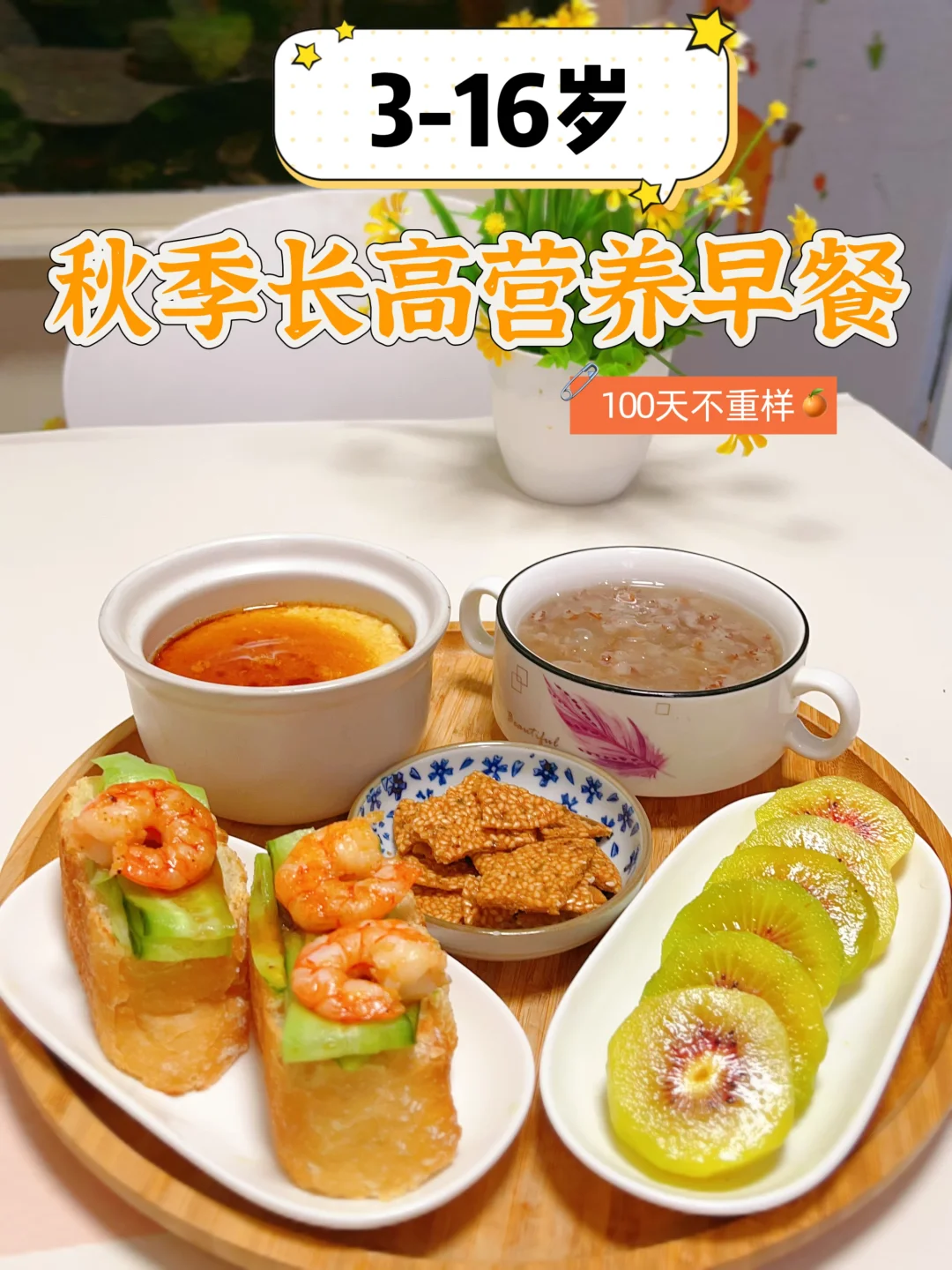 妈妈们必存：秋季儿童长高早餐，营养轻松拿捏
