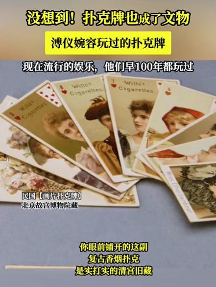 没想到，扑克牌也成了文物，溥仪婉容玩过的扑克牌！现在流行的娱乐，他们早100年统