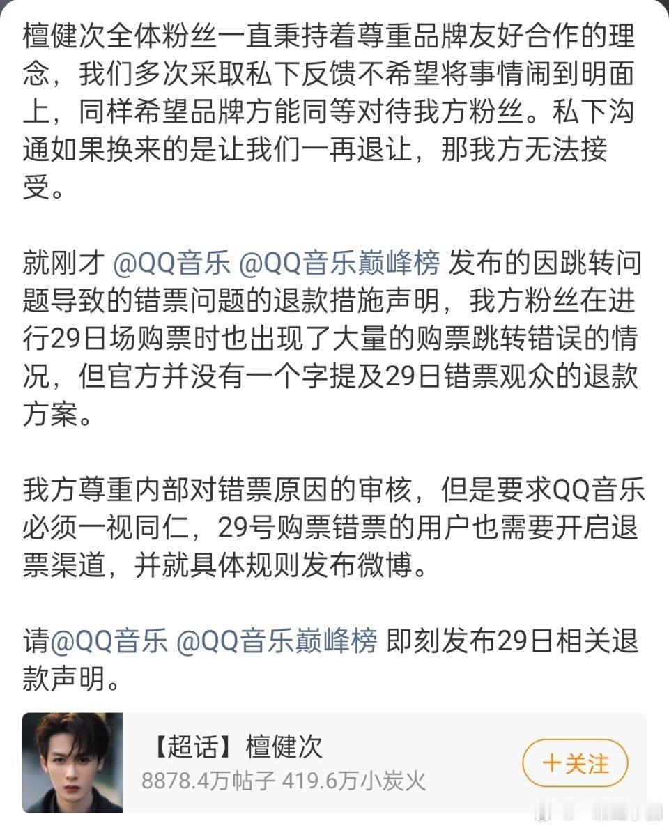 檀健次粉丝向QQ音乐巅峰榜维权！要求对方即刻发布29日相关退款声明。
