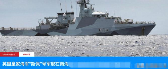 太解气了！5月5日，英军“斯佩”号巡逻舰远赴南海挑衅，结果刚一露头就被解放军逮个