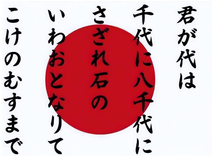 日本国歌只有28个字,将它翻译成汉语后,才知道日本人说的是什么日本的国歌,名