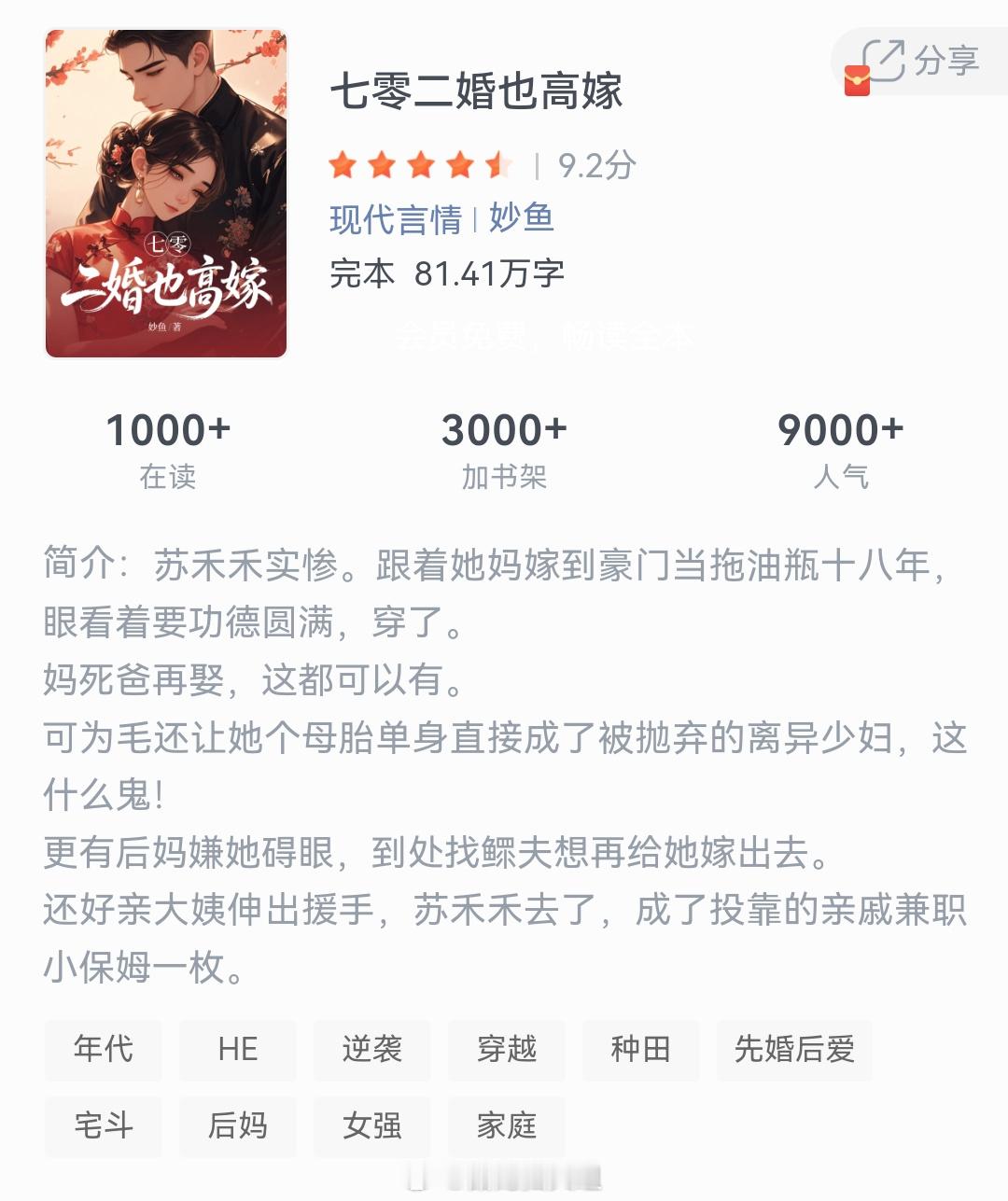 《七零二婚也高嫁》作者：妙鱼苏禾禾实惨。跟着她妈嫁到豪门当拖油瓶十八年，眼看着要