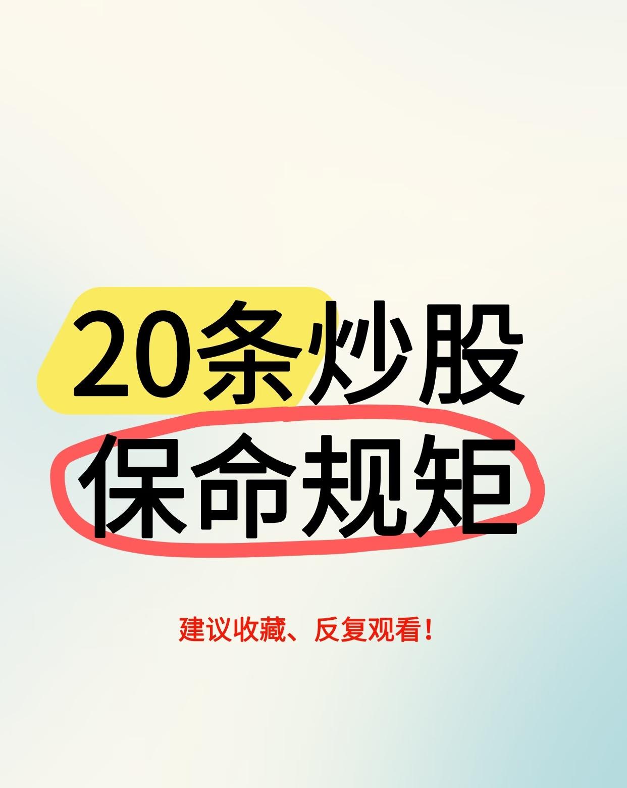20条炒股规矩