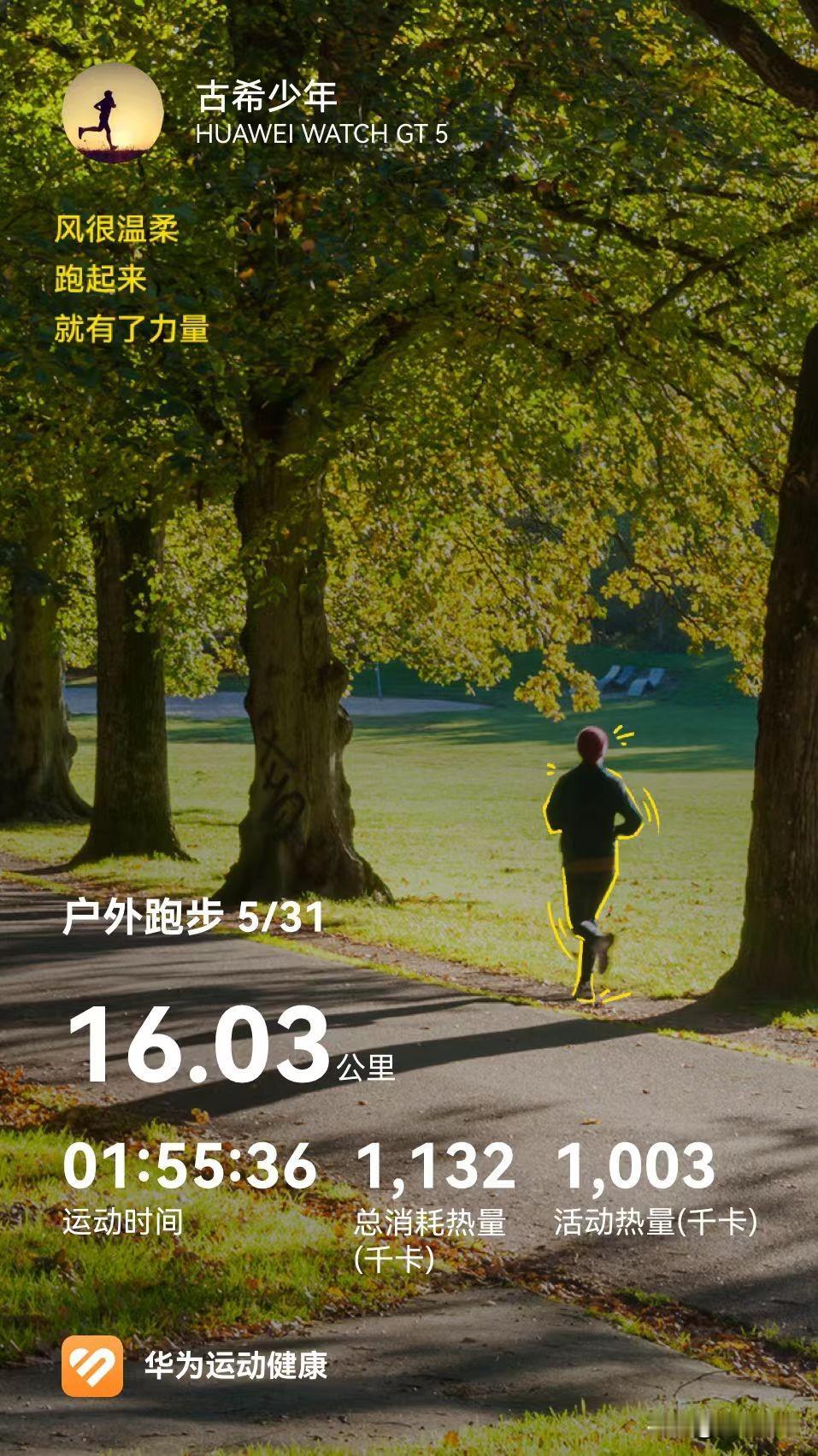 古希少年的跑步哲学：不拼速度拼快乐，怎么快乐怎么跑——2026年的5月，我的
