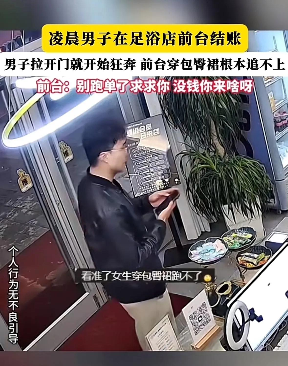 🌛白嫖成功！男子凌晨去洗浴店做足疗，结账时看见女前台穿着紧身裙，行动不便，