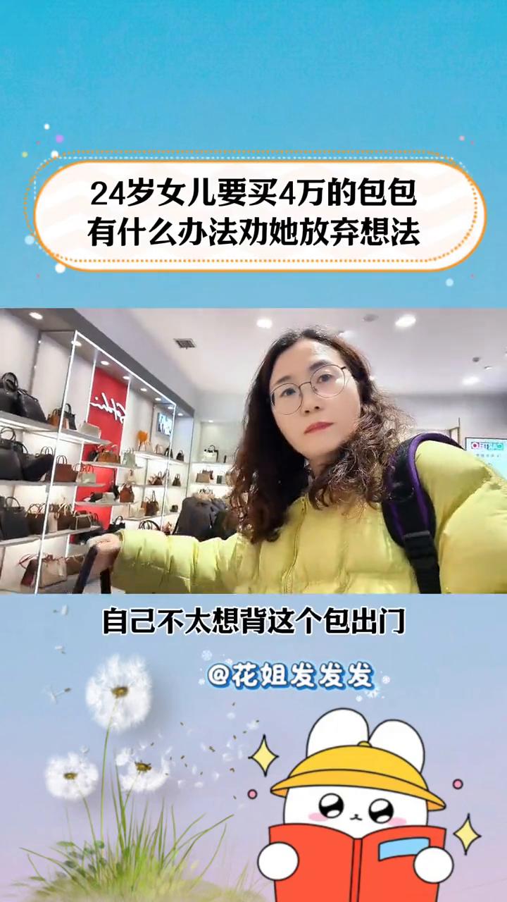 24岁女儿要买4万的包包，有什么办法劝她放弃想法？花姐发发发。有位网友问：2