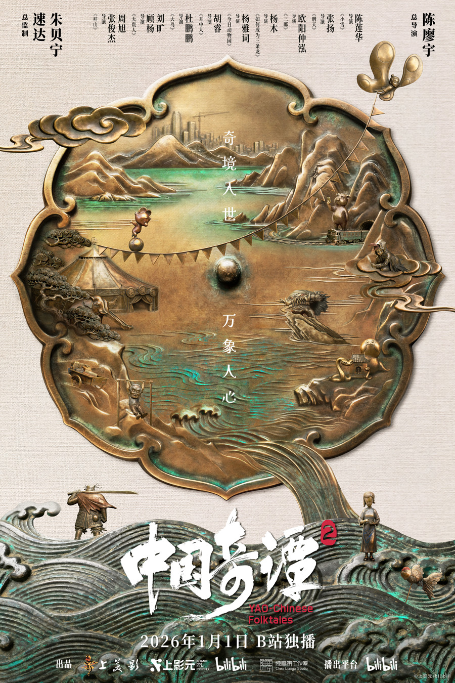 《中国奇谭2》定档2026年元旦, 续写中国动画新篇