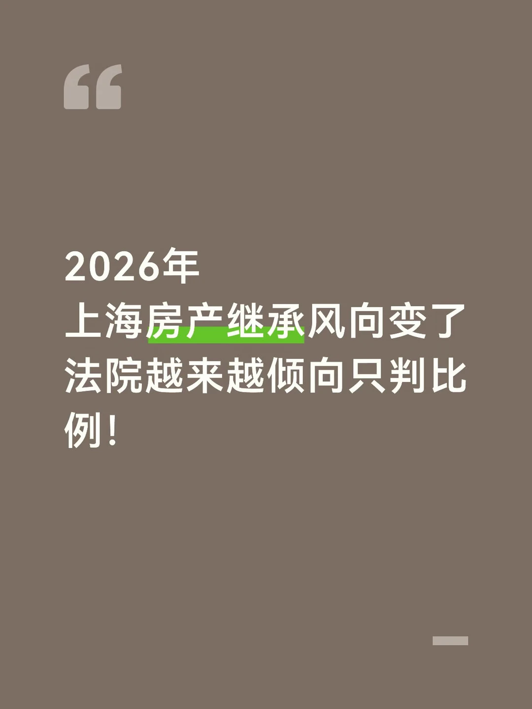 上海房产继承法院越来越倾向只判比例！
