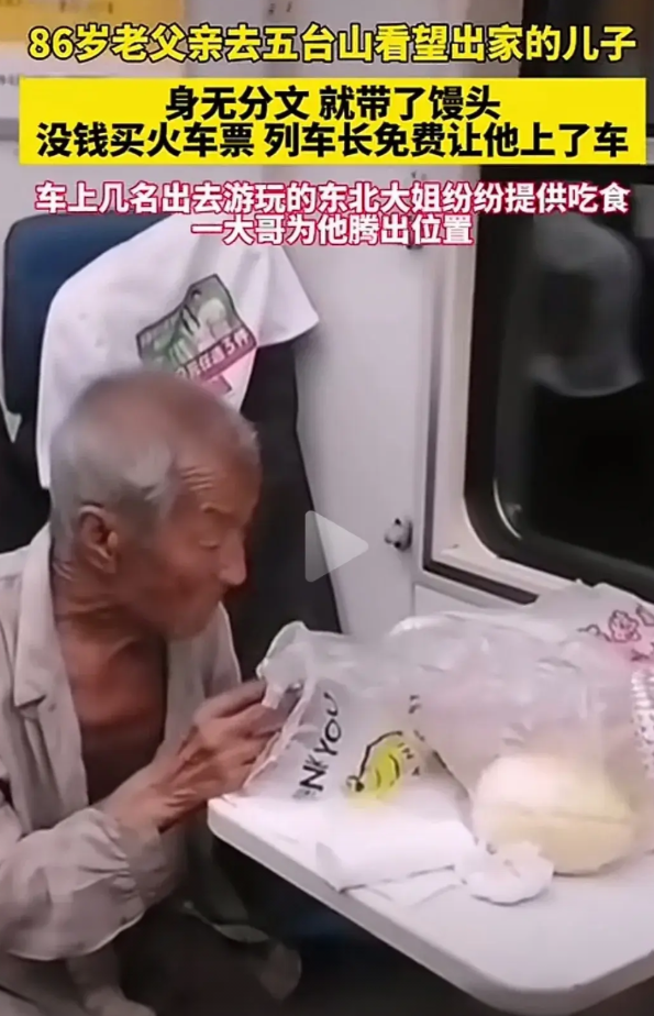 可怜天下父母心！86岁老父亲坐火车去看望在五台山出家的儿子！儿子一心出家拜佛