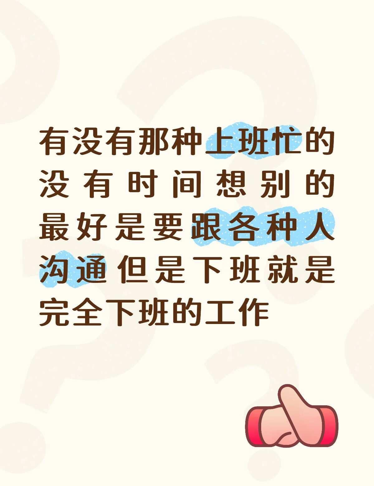 上班工作很忙时间就会过得超级快然后下班就是完全下班的工作真的存在吗年轻人工作