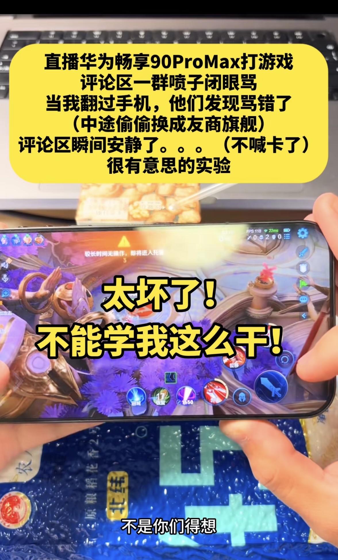 这位博主太坏了，他开了个直播，说用华为手机打王者荣耀，结果在评论区里有一群网友在