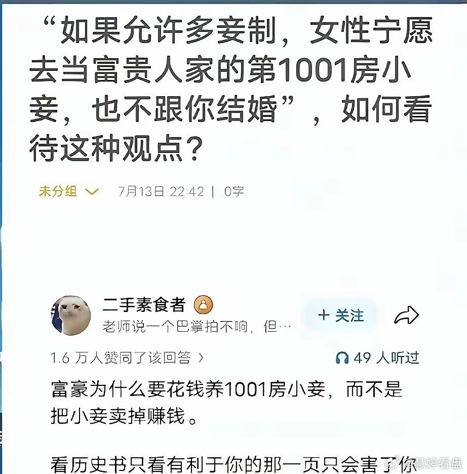 网上有个帖子。说如果放开多妾制，女性宁愿去给富人当第1001房小妾，也不跟普通人