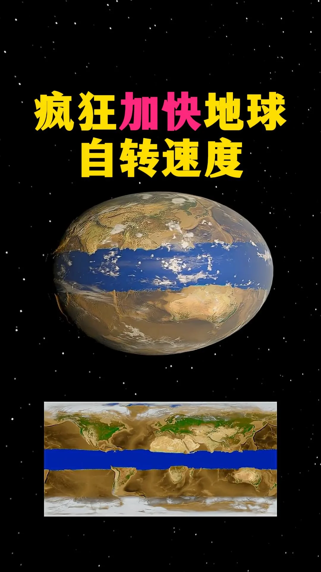 如果地球自转越来越快，会发生什么？答案远比一天变短可怕得多！ 如果地球...