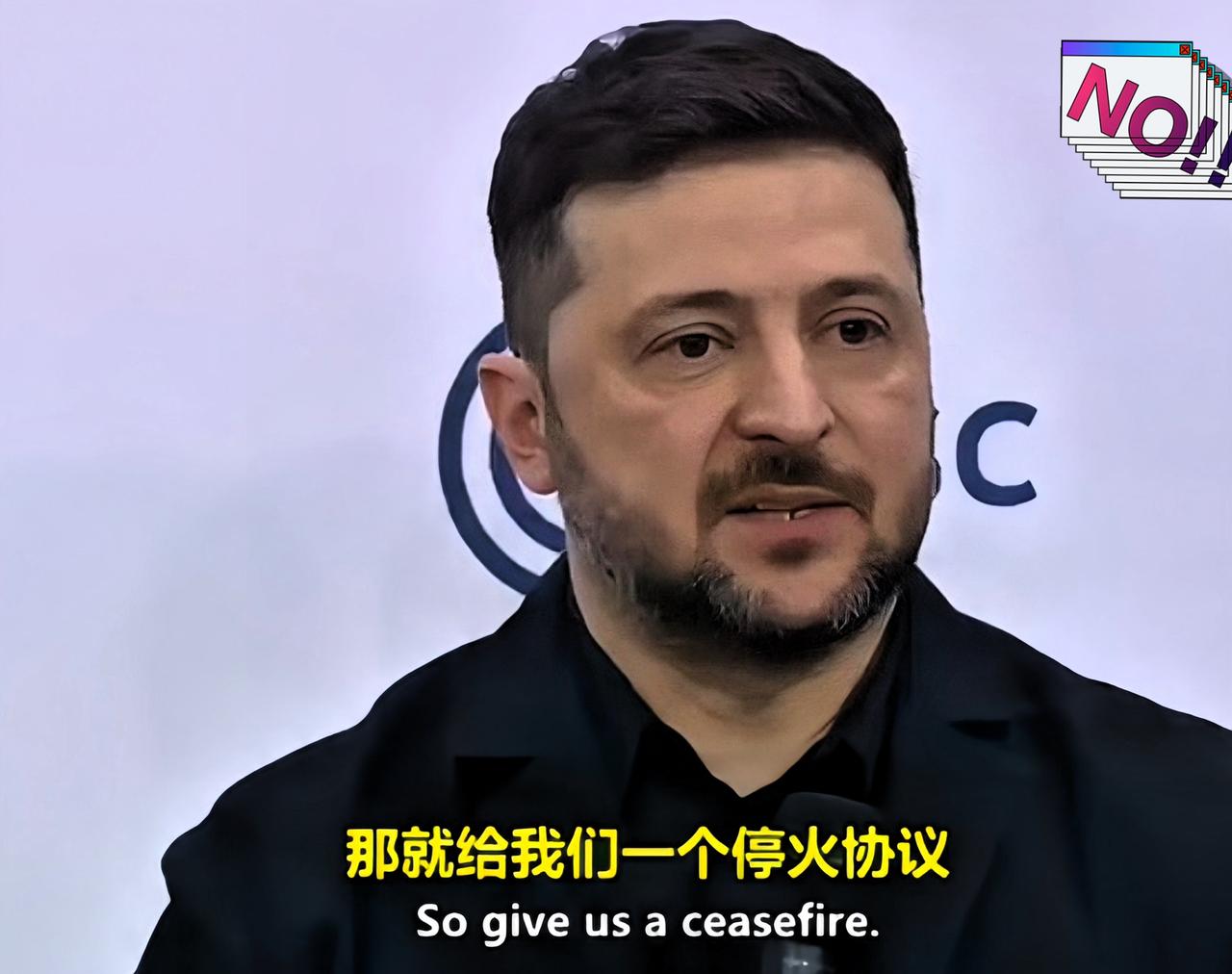 近日，俄乌停火事件了，泽连斯基松口了，泽连斯基这次算是把底牌亮给了全世界