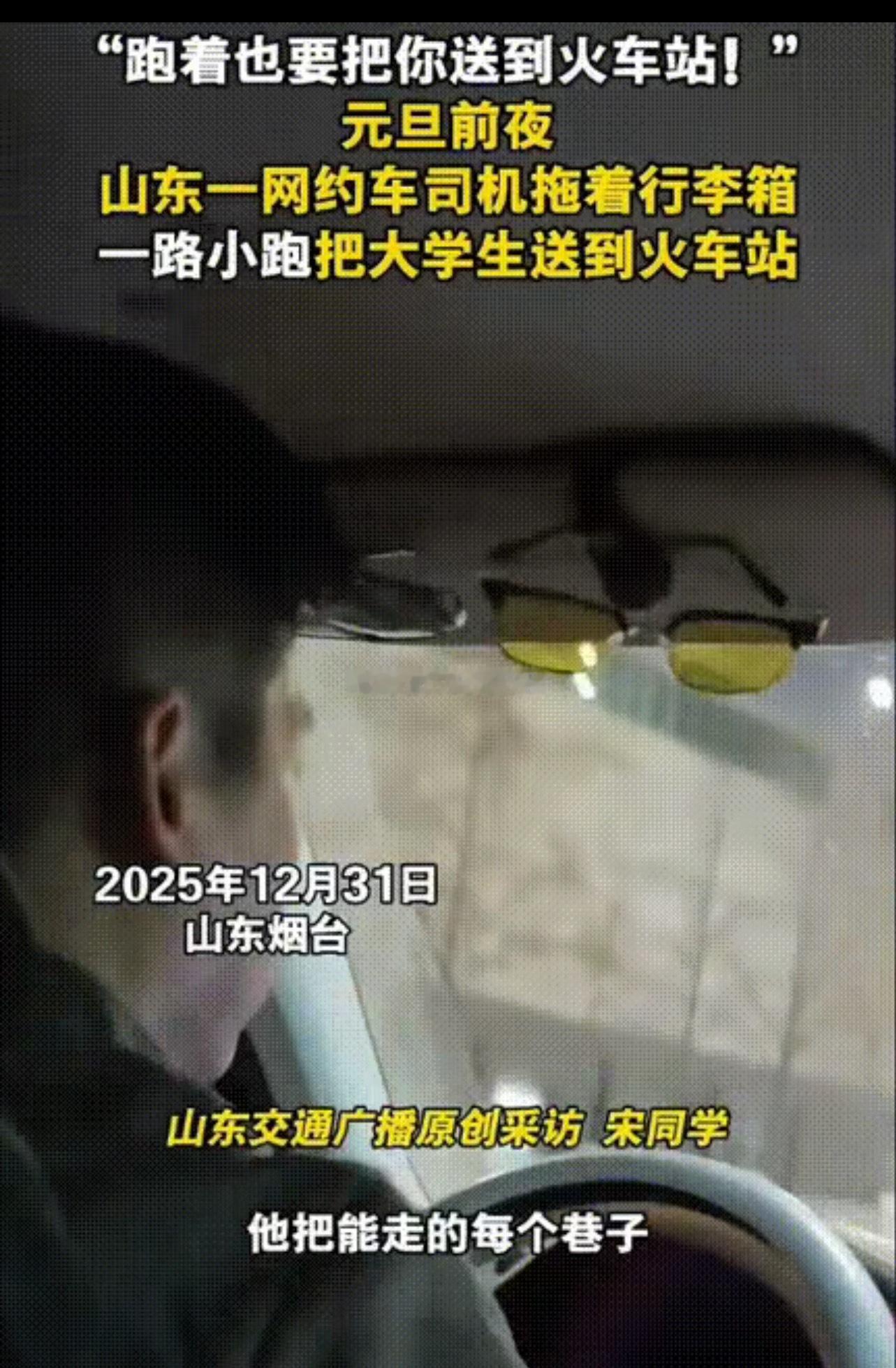 被狠狠拿捏了！山东烟台，跨年夜，女生拿着大箱子打了辆网约车要赶火车，没想到车站附