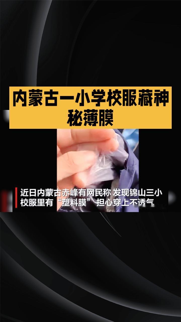 内蒙古赤峰锦山第三小学的校服里为何藏着一层神秘薄膜？官方最新通报揭示真相。近日
