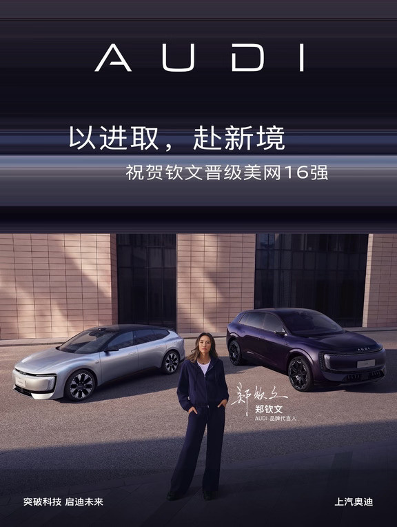 以进取，赴新境✨郑钦文×上汽奥迪