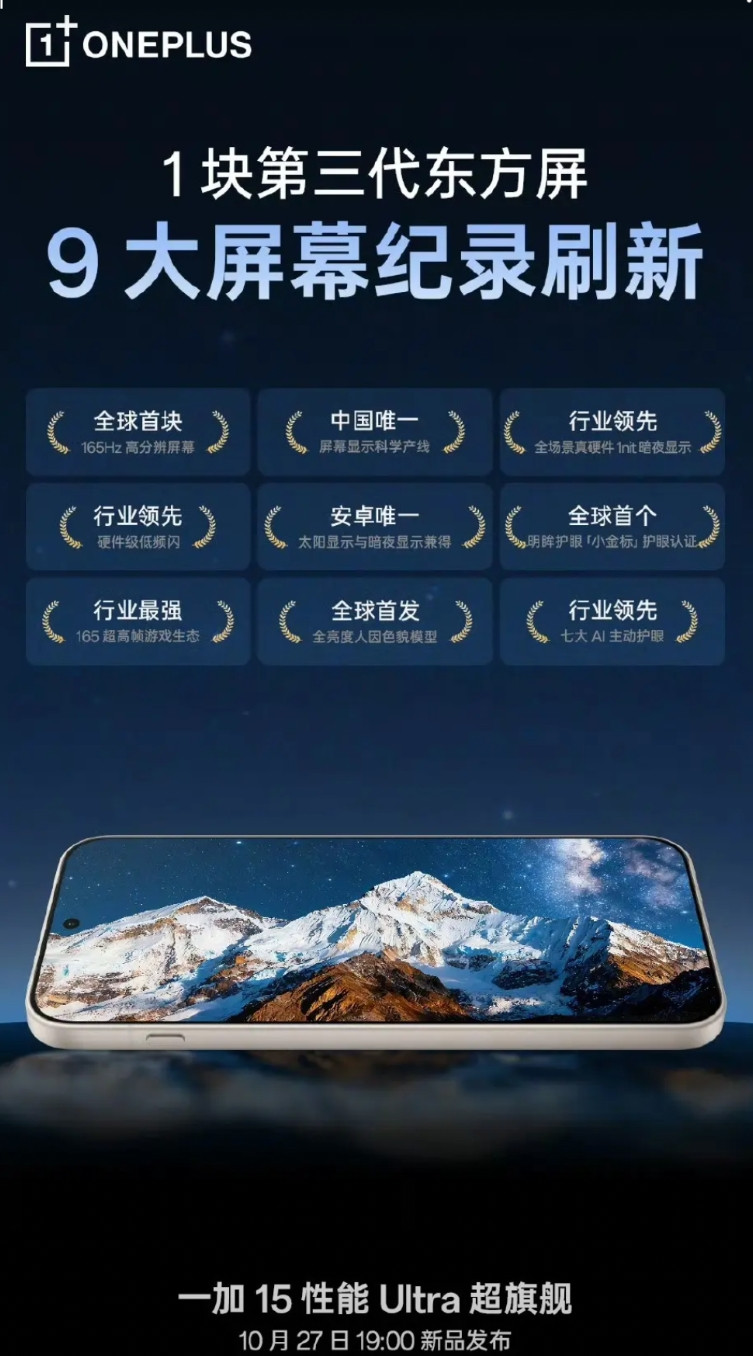 一加的东方屏刷9个记录，这么强的吗？不过定语有点多啊，又是全球第一又是安卓唯一，