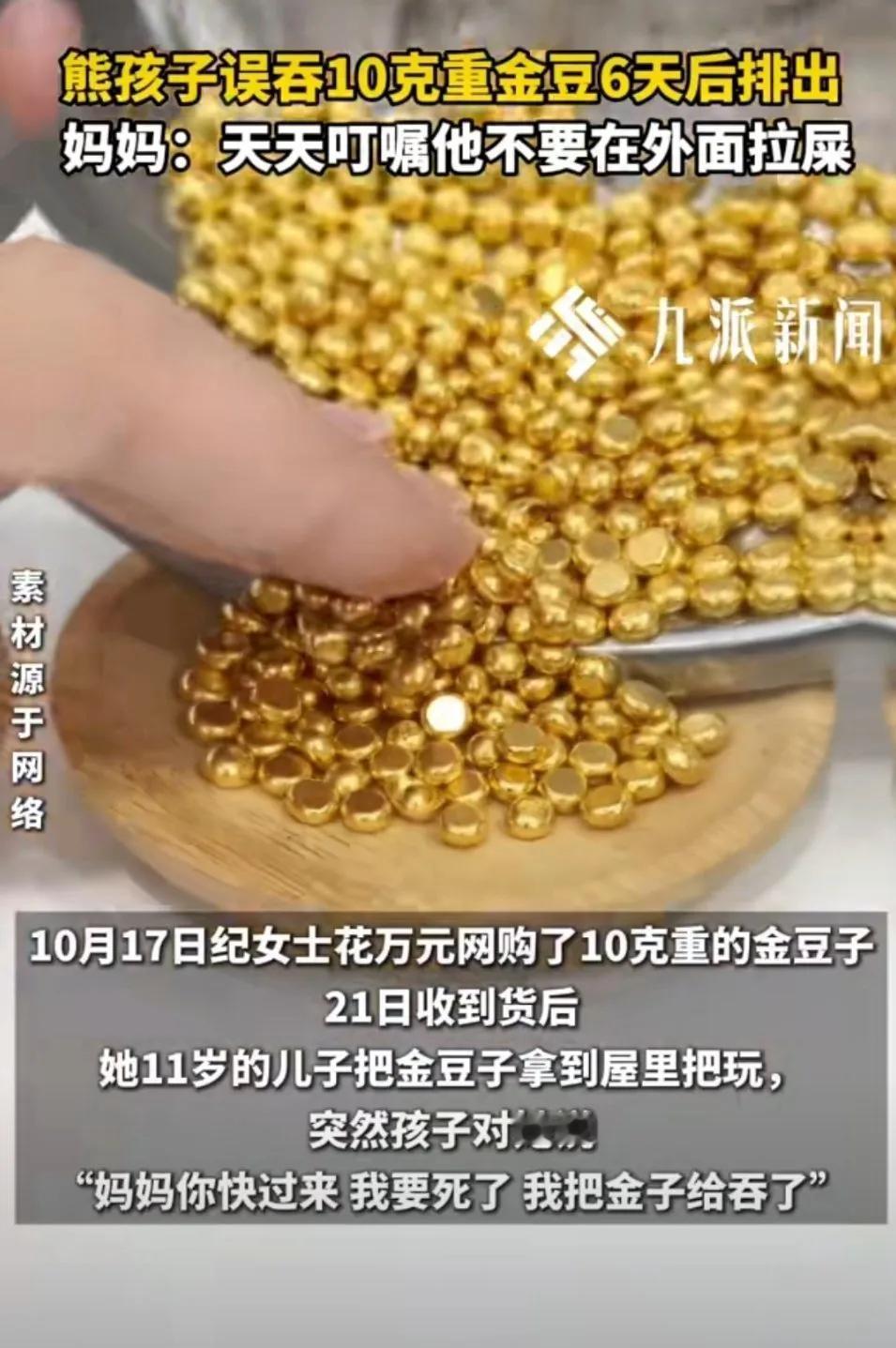 真是吞金兽！江苏昆山一名11岁男孩为“锻炼舌头力量”，将母亲网购的10克金豆（价