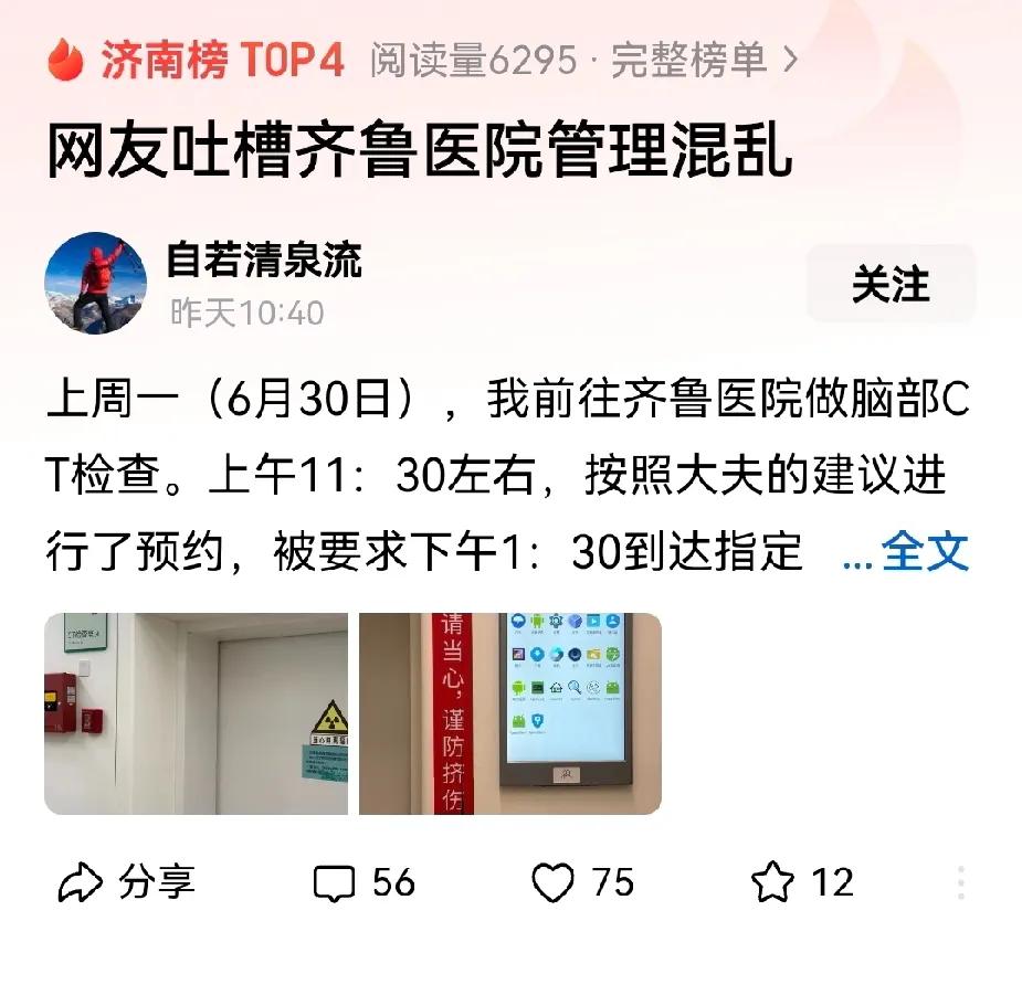 齐鲁医院被吐槽管理混乱居然上了热搜。平心而论，作为山东最有名气的医院，病人