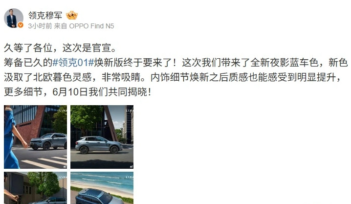 领克01SUV焕新版汽车官宣领克汽车销售有限公司副总经理发文宣布，领克0