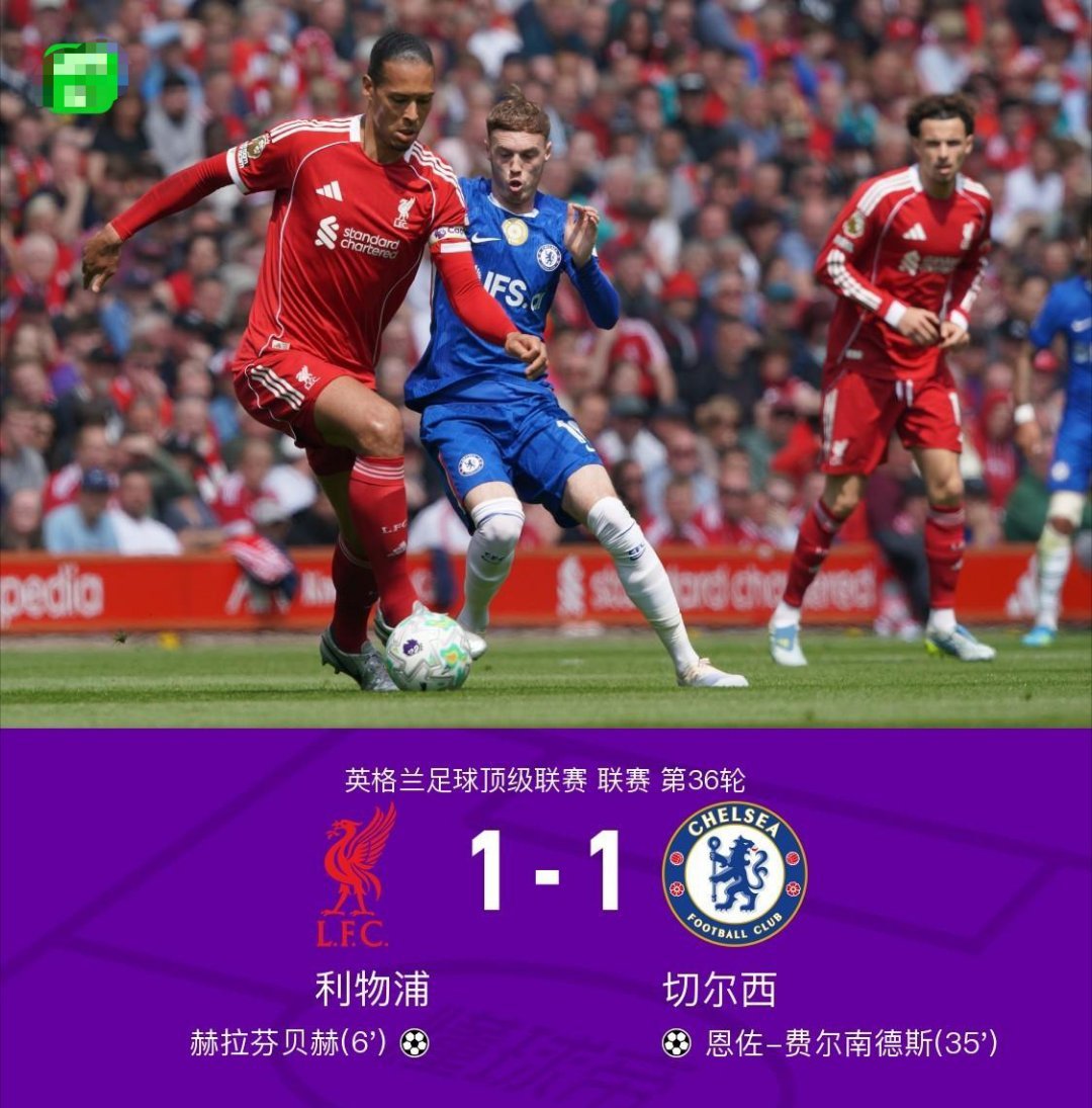 英超-利物浦1-1切尔西铁腰世界波恩佐任意球破门北京时间5月9日晚19点30分