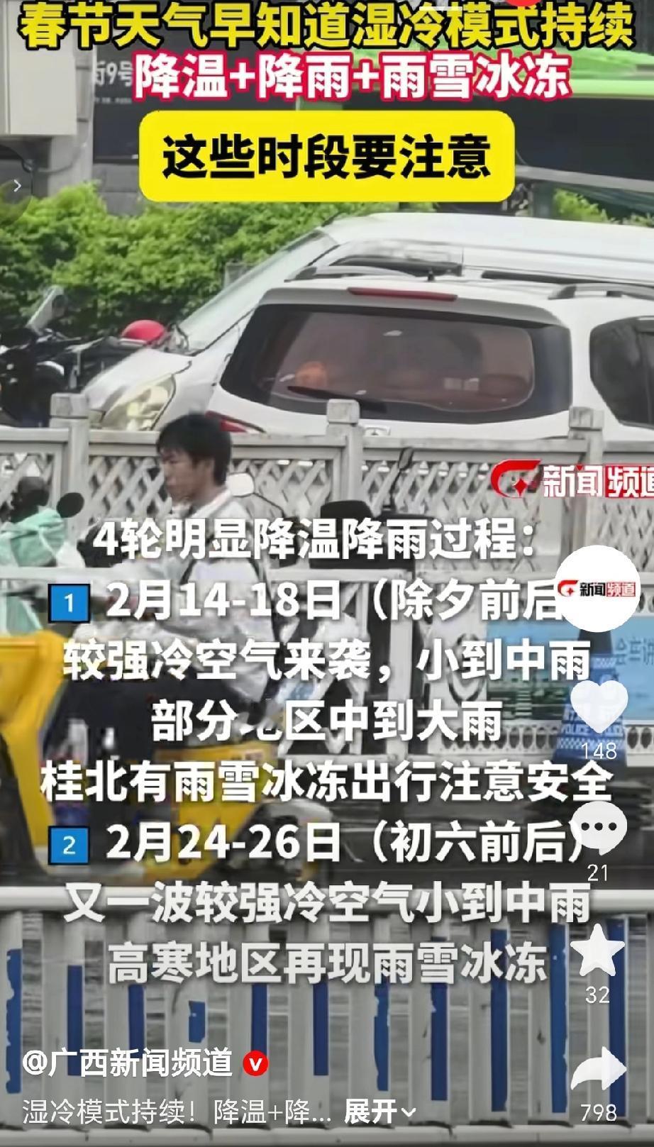 广西气象台预计今年春节（除夕到元宵节）气温比往年偏低，阴雨天天数多，体感湿冷。平