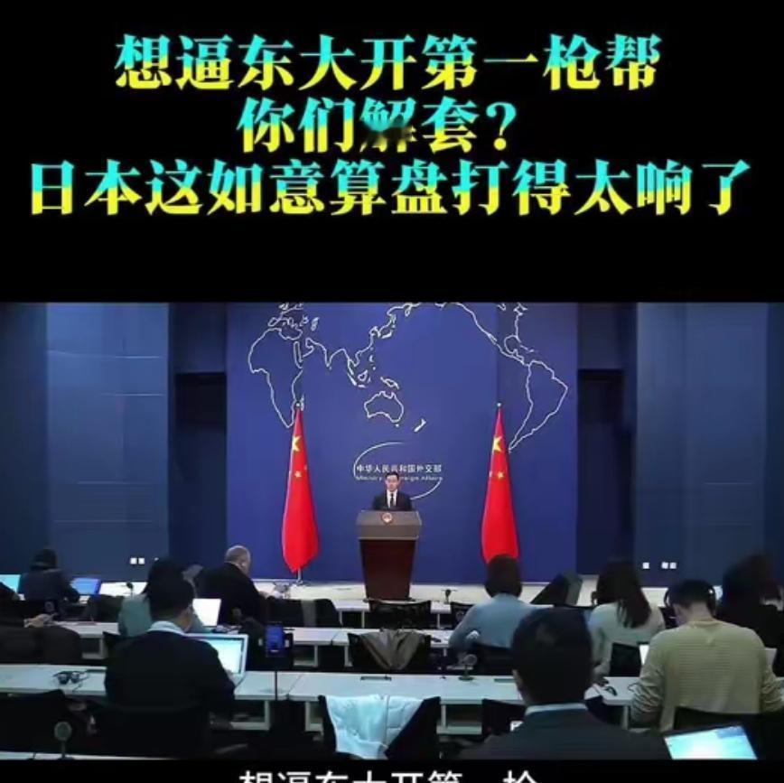 想逼中国开第一枪帮你们解套？日本这如意算盘打得太响了！北京这次的战略定力极其冷酷