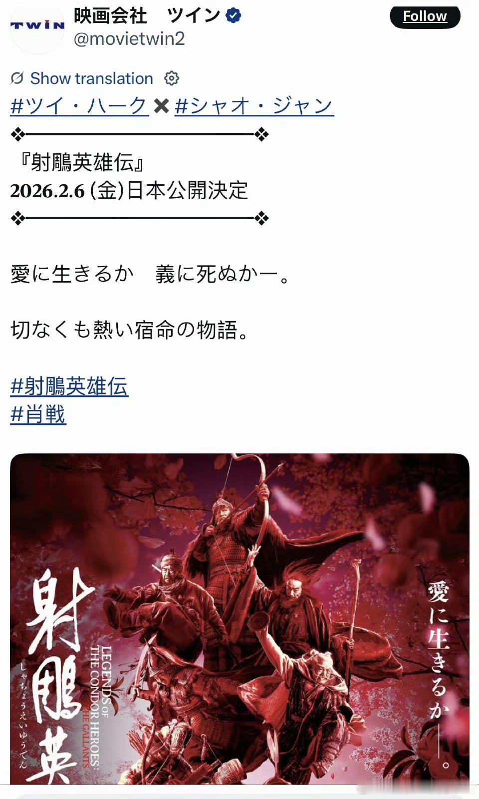 肖战《射雕英雄传侠之大者》2026年2月6日将在日本全国公映！射雕在全球传播着