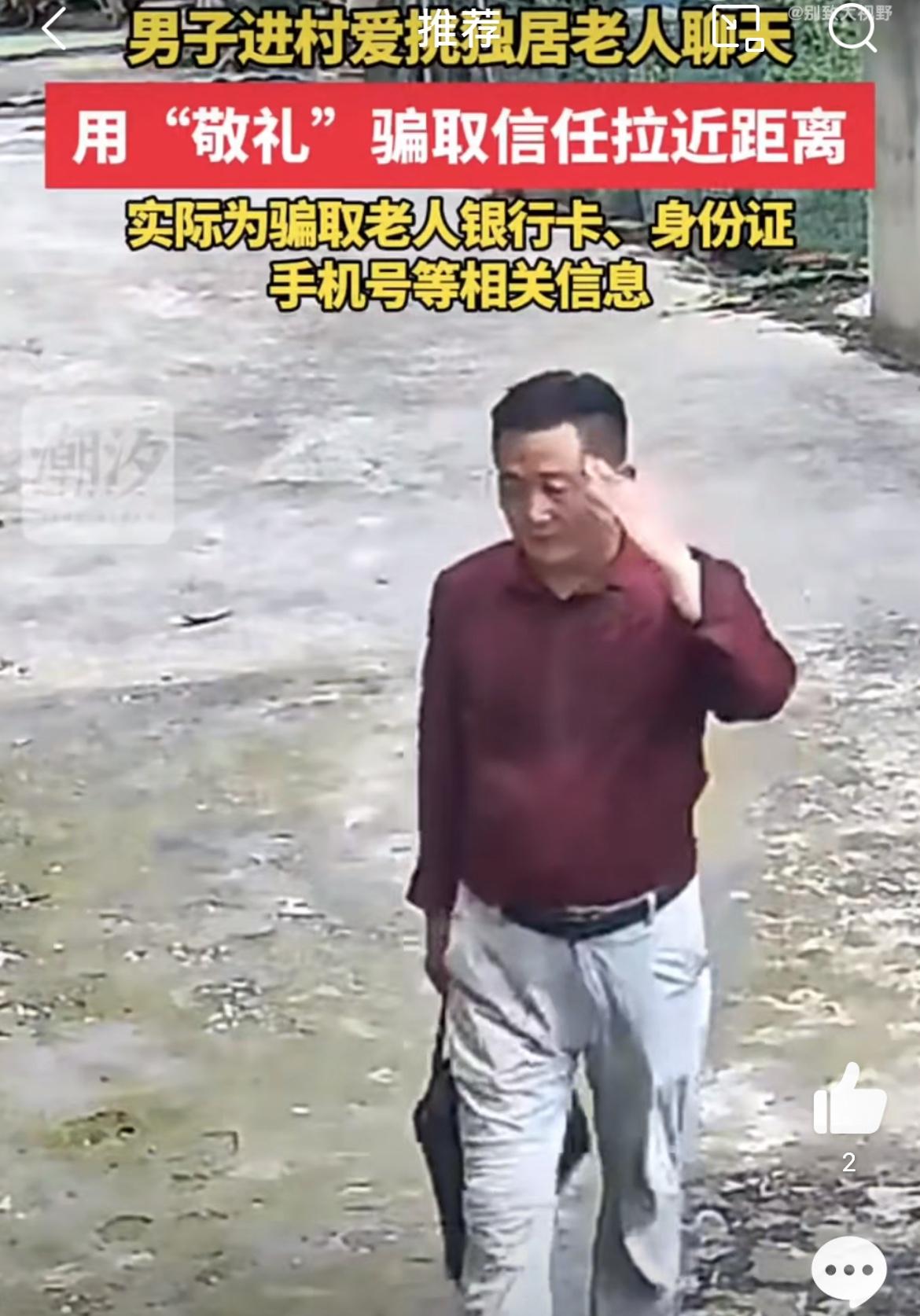 新骗子，警惕，专挑独居农村老人下手。这个红衣男打扮像个乡村干部，去到农户家里拜访