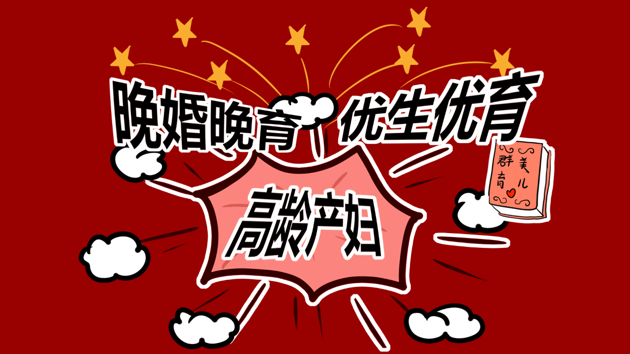 啥时候算是高龄产妇? 告诉你多大年龄适合生小孩!