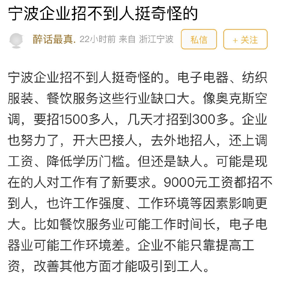 宁波企业招工怪象月薪9000无人应聘最近几年，失业的人越来越多，但奇怪的是，