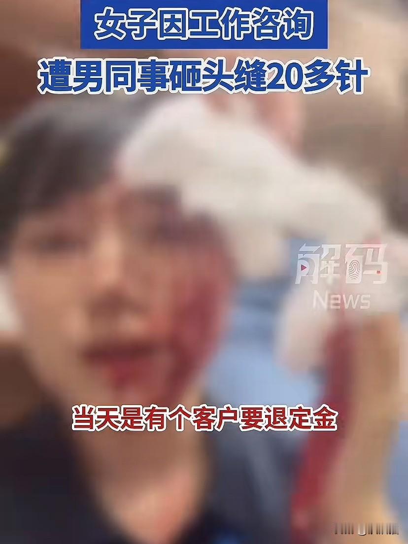 广东惠州，女子因工作需要咨询同事，同事爱搭不理还把女子的头部砸破，导致女子脸上缝