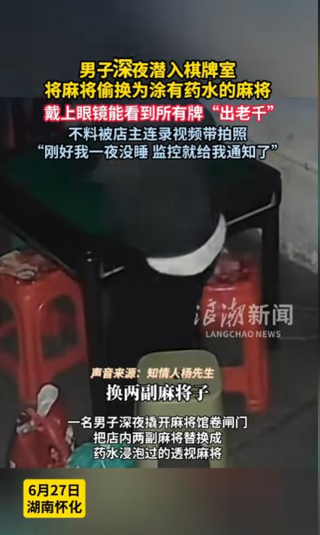 “这不巧了么！”6月27日，湖南怀化，一棋牌室店主一夜没睡，发现手机给推送了消息