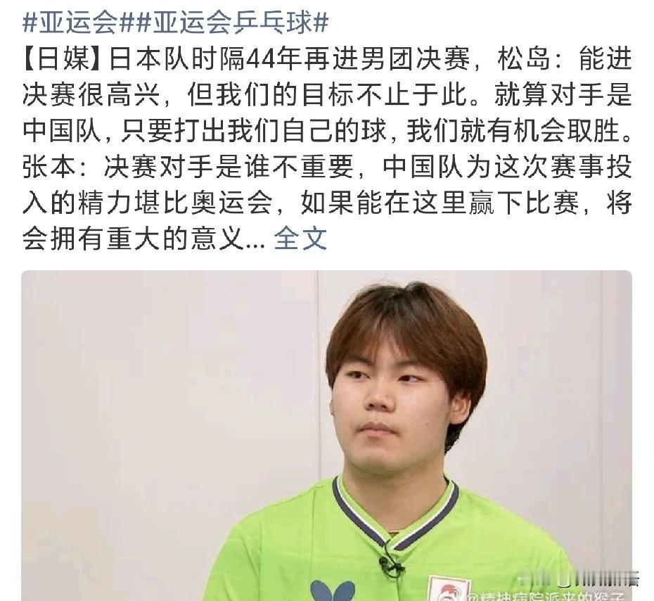 日本队时隔44年再次进亚运会男团决赛。松岛辉空赛后采访说：“能进决赛很高兴，但