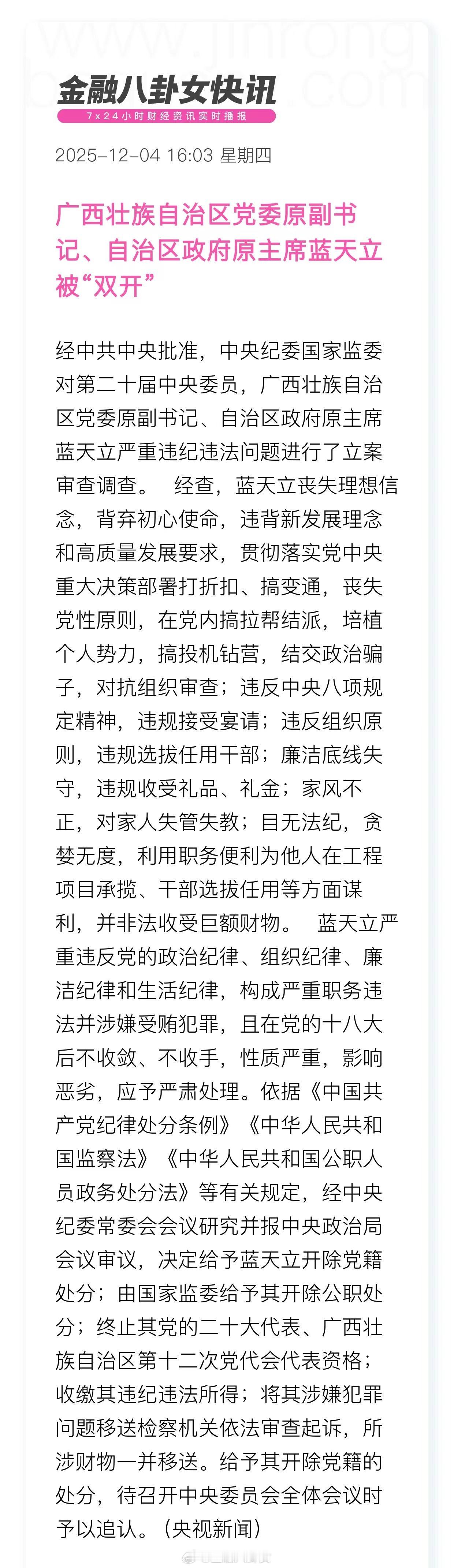 广西壮族自治区党委原副书记、自治区政府原主席蓝天立被“双开”：在党内搞拉帮结派，