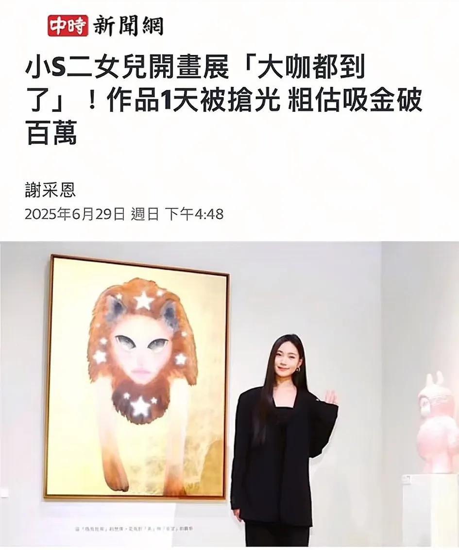 没想到，小S二女儿的画这么抢手！才只有一天的时间，就被抢光了！更有台媒指出，小S