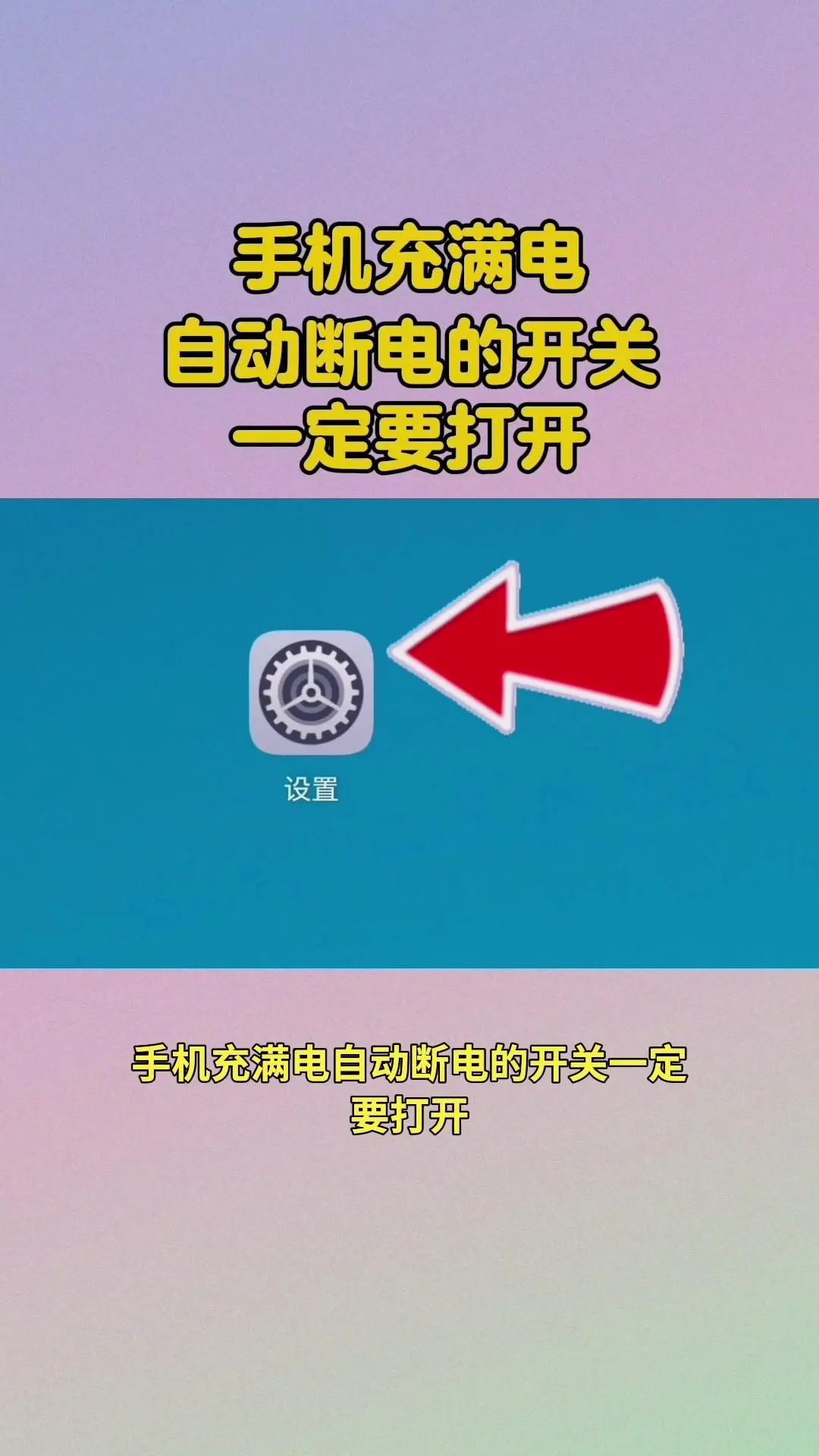 快打开手机充电保护开关！🔌。手机充满电自动断电的开关一定要打开，能有...