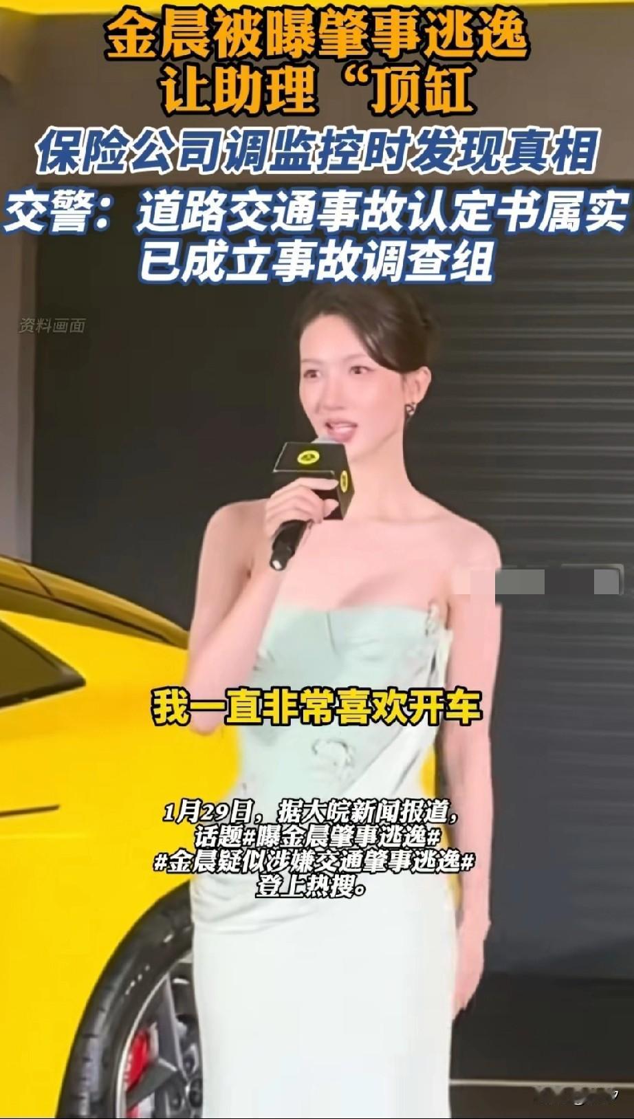 万万没想到金晨塌房了，她被曝肇事逃逸，让助理顶缸，这事直接冲上了热搜，而且