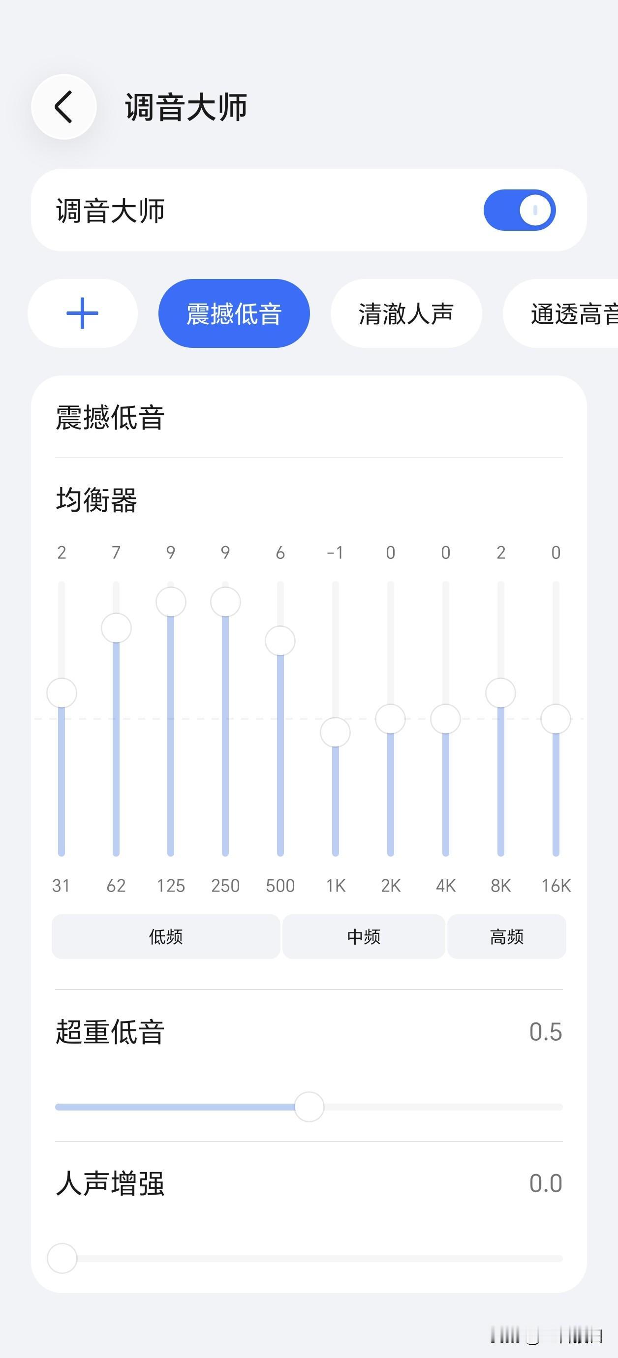 MagicOS11这次110版本更新的调音大师有点东西，这个对于喜欢的人来说很好