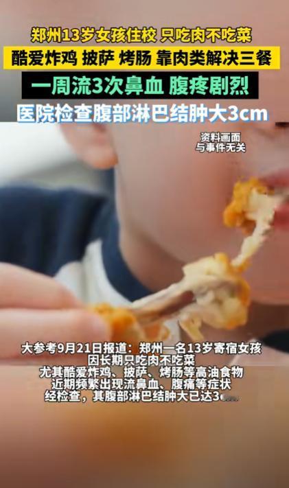 “悲剧还是发生了！”河南郑州，一13岁女孩住校，就喜欢吃各种肉和披萨，不爱吃青菜