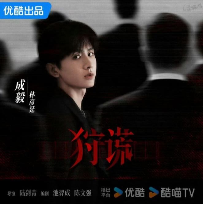 成毅《狩谎》开机！成毅现在也算是搭上港圈的资源了，走得应该是优酷的渠道，港剧这