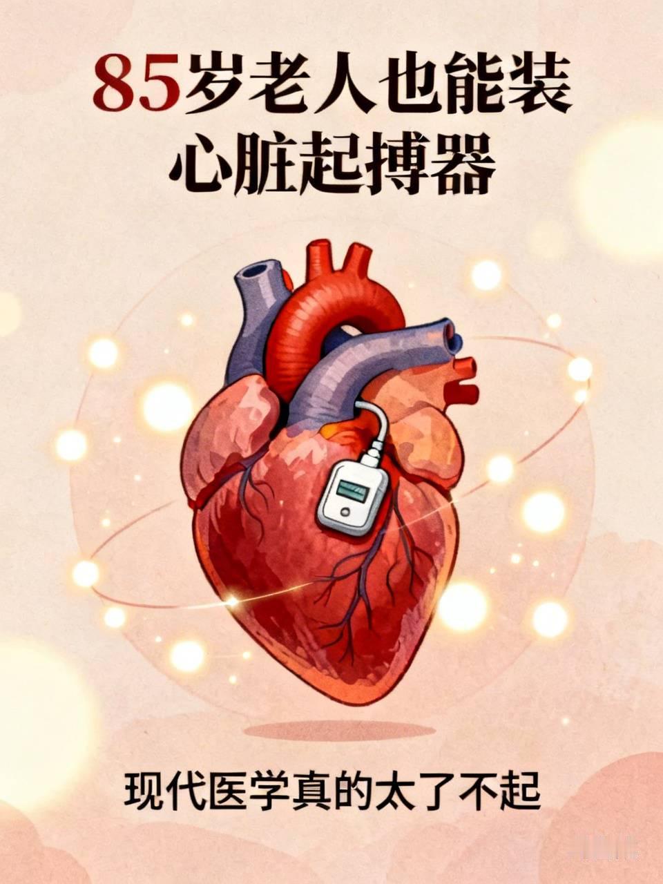  85岁老人也能装心脏起搏器，现代医学真的太了不起不得不感叹现代
