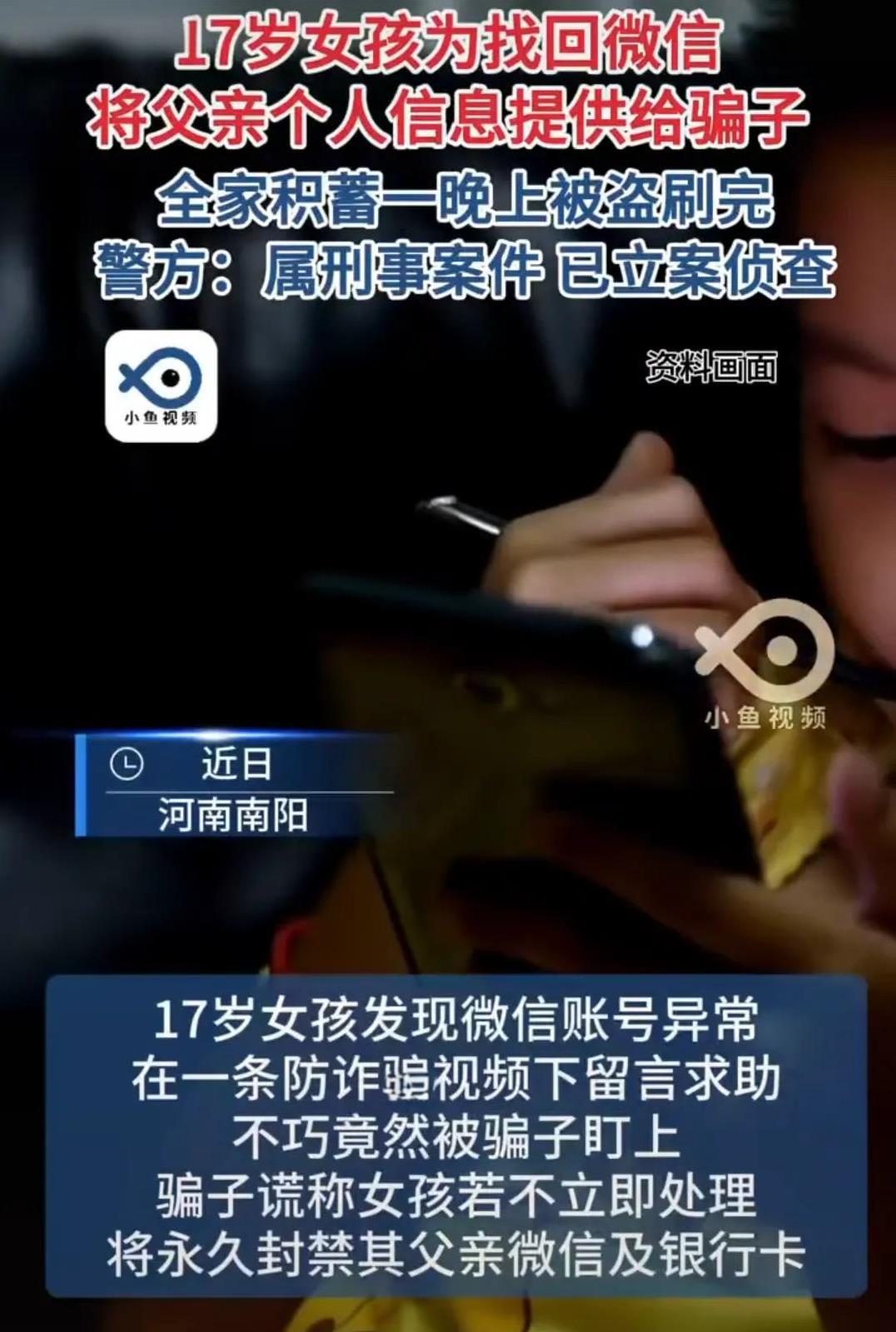 17岁咋还这么糊涂，真是害了全家！河南南阳一17岁女孩为找回微信账号将父亲身份证