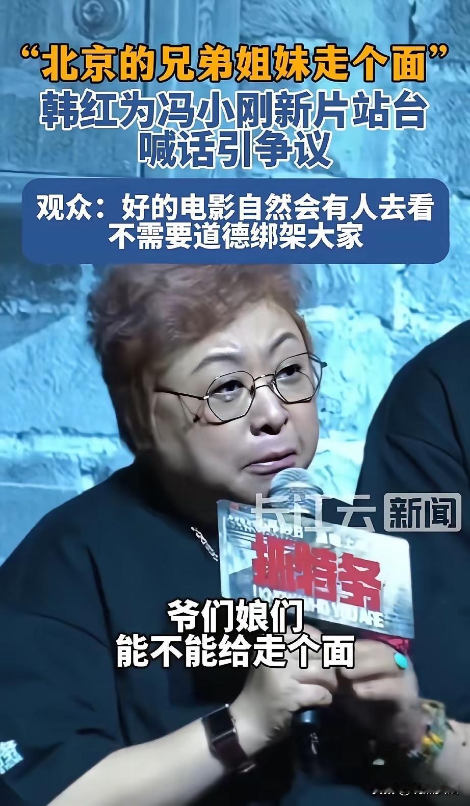 并不是广大观众不给韩红和冯小刚面儿，个人认为，主要是韩红说的“北京的爷们nian