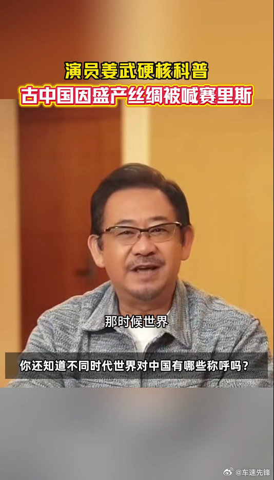 姜武说古中国盛产丝绸被喊赛里斯契丹之名流传范围极广，足以证明古代中国的综合实力，
