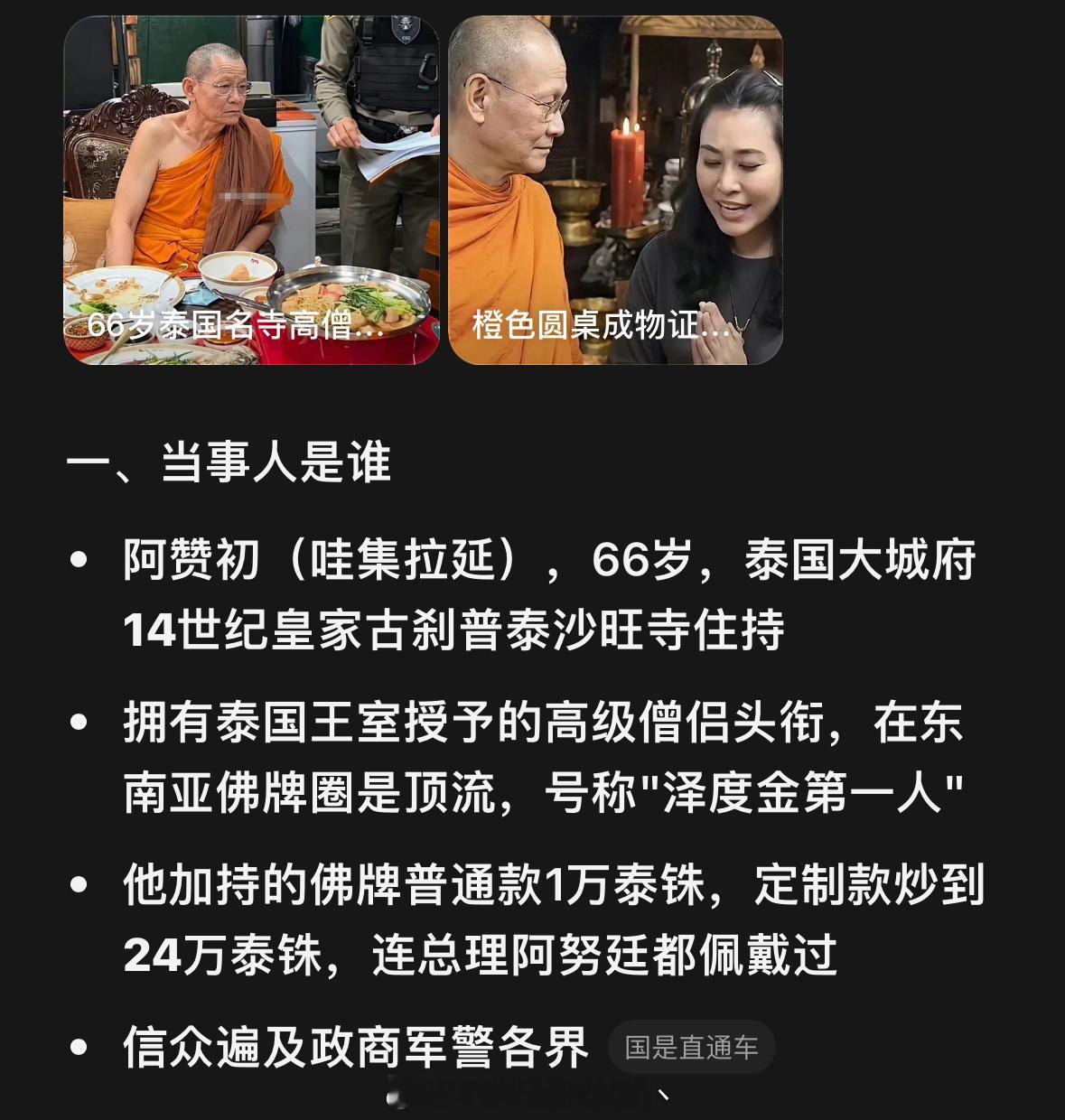 泰国和尚藏4.28亿泰铢是泰国一起震惊全国的高僧贪腐+性丑闻案——皇家寺院住持把